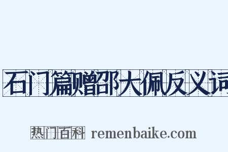 石门篇赠邵大佩反义词是什么意思的图片